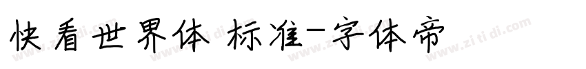 快看世界体 标准字体转换